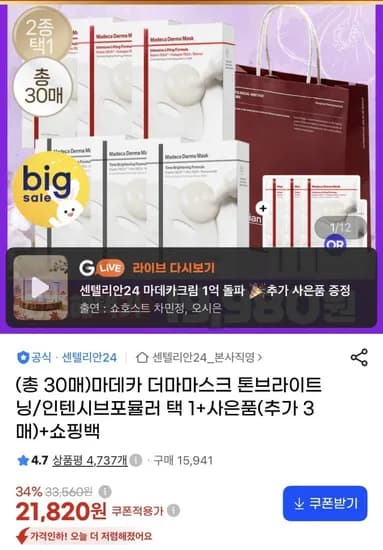 센텔리안24 마데카 더마마스크 2종 택1 30매