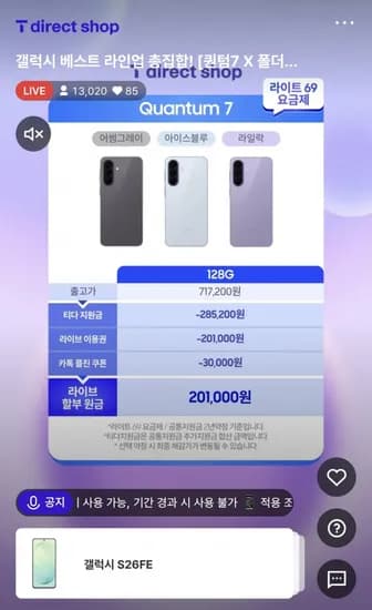 S26FE, 퀀텀7, 폴더블8  SKT 라이브 (다양/무료)