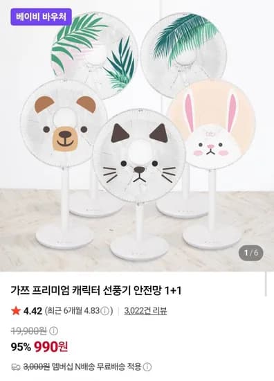 캐릭터 선풍기 안전망 2개