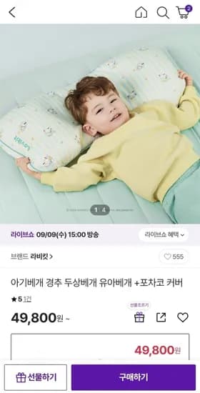 라비킷 유아 두상베개 포차코 커버 1개