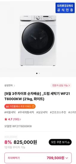 삼성 드럼 세탁기 WF21T6000KW 21kg