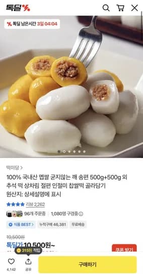 국내산 쌀 송편 500g 2팩 10,500원