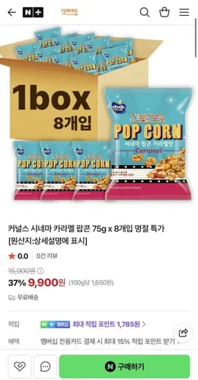 시네마 카라멜 팝콘 75g x 8개입 9,900원
