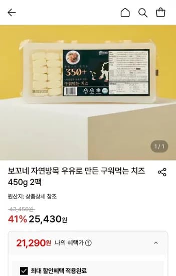 보꼬네 자연방목 우유로 만든 구워먹는 치즈 450g 2팩 21,290원