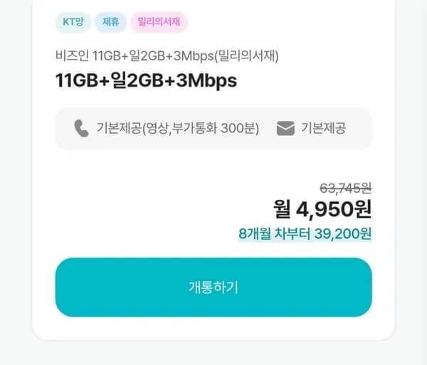 알뜰요금제 11GB+일 2GB / 100GB 요금제 (월 4,90원~/무료)5