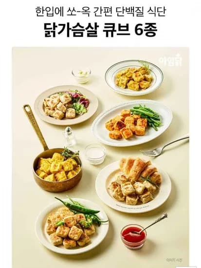닭가슴살 큐브 100g 6종 8팩+8팩 골라담기
