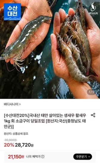 국내산 태안 활새우 1kg 32미 내외 21,150원