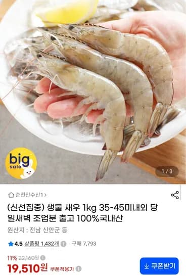 국내산 생물 새우 1kg 3~45미