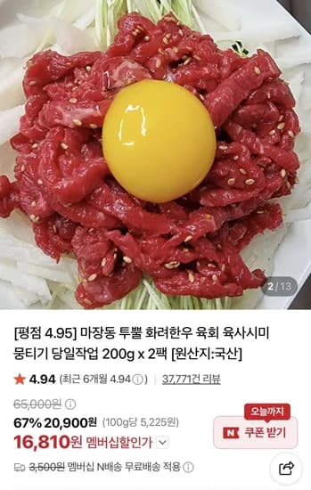 한우 육회 더블팩 400g