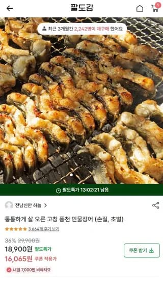 풍천 민물장어 손질 후 500g 18,900원