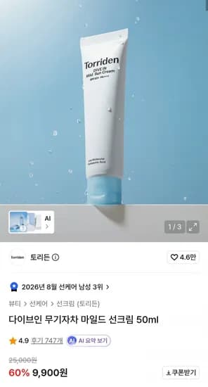 토리든 다이브인 무기자차 마일드 선크림 50ml