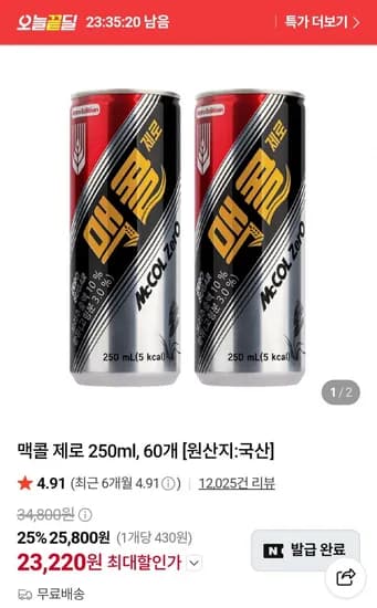 맥콜 제로 250ml 60개 23,220원