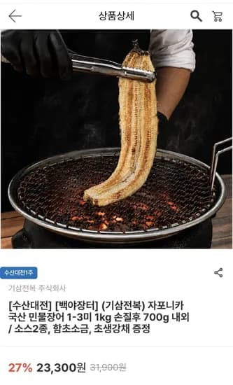 자포니카 민물 장어 3미 손질 700g 1kg