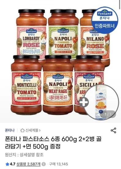 폰타나 파스타소스 6종 600g 2+2병 골라담기 외 10종