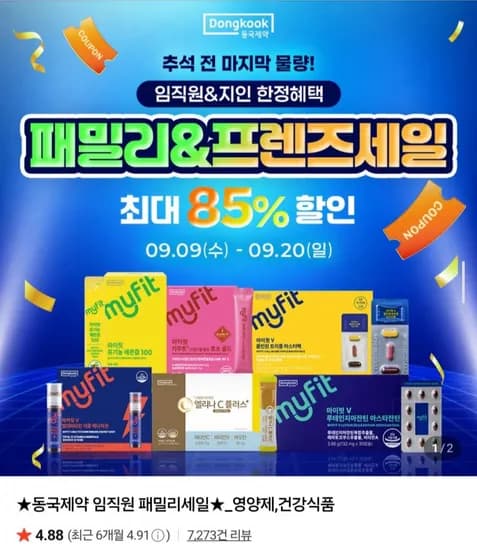 동국제약 오메가3, 비타민 등 패밀리세일 (12,900원~/무료)