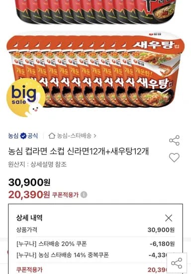 농심 컵라면 소컵 신라면 12개 외 1종