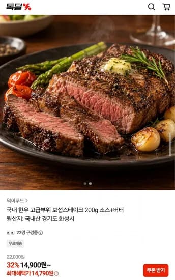 국내산 한우 보섭스테이크 200g 소스 버터