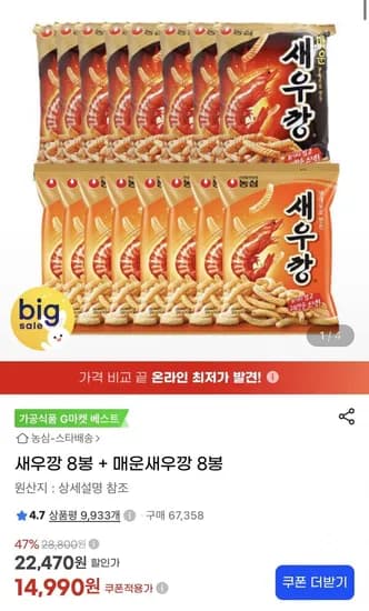 새우깡 8봉 외 매운새우깡 8봉