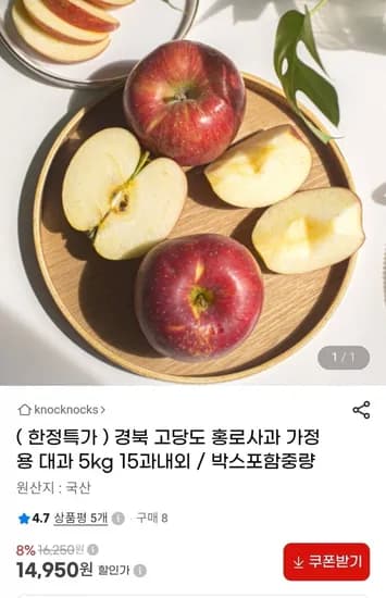 경북 고당도 홍로사과 가정용 대과 5kg 5과내외 14,950원