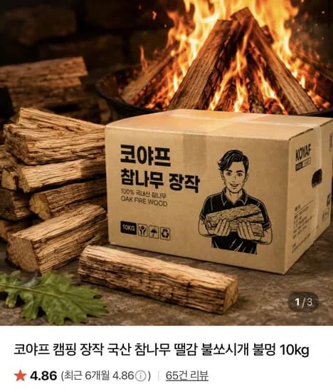 국산 참나무 장작 10kg 5,290원