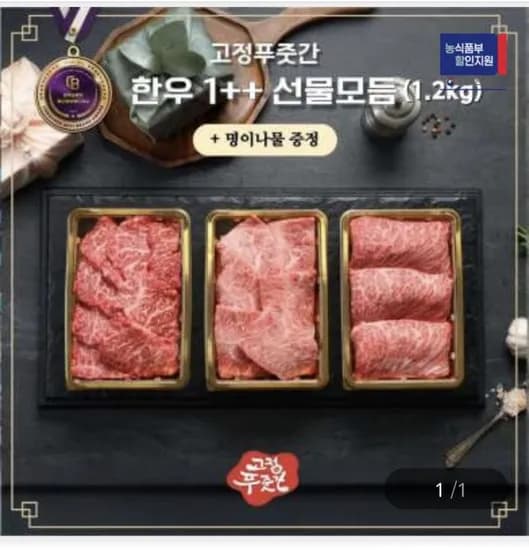 한우 1++ 선물모듬 1.2kg