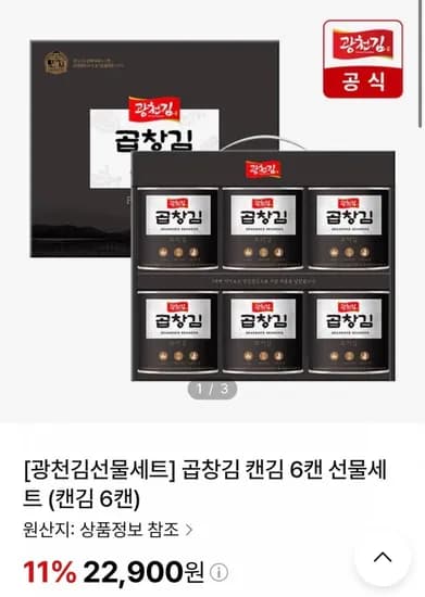 광천김 곱창김 6캔 선물세트 22,900원