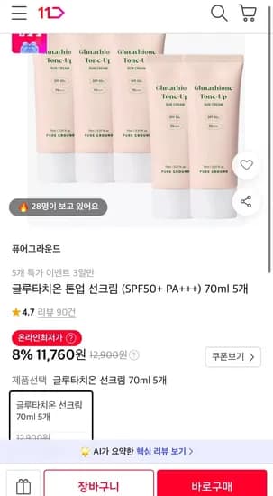 퓨어그라운드 글루타치온 톤업선크림 70ml 5개 11,760원