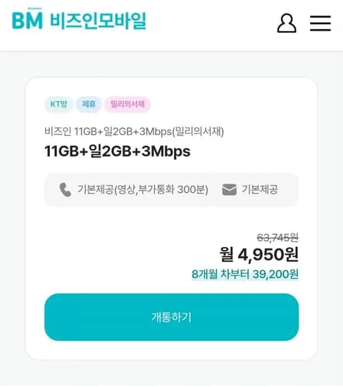 11기가+기가+3mbps 알뜰요금제 + 밀리요금제 7개월(4950/0)2