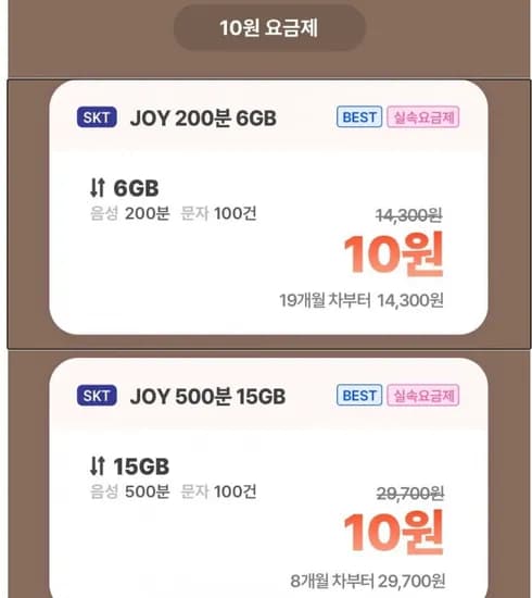 SKT망 6기가+200분+100건 (10원/18개월)