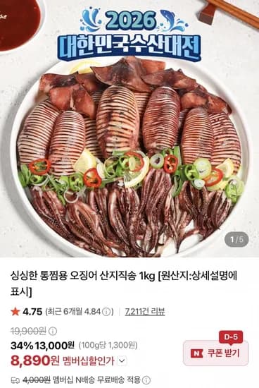 통찜용 오징어 1kg 8 16미 내외