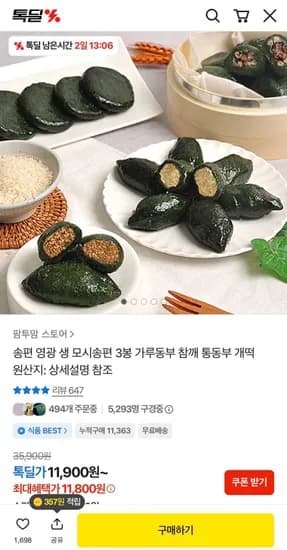 영광 모싯잎 송편 400g X 3봉 11,800원