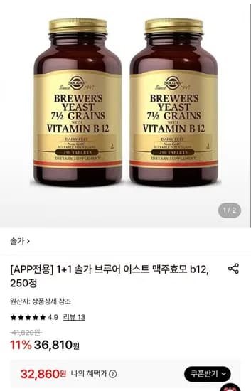 솔가 브루어 이스트 맥주효모 B12 250정
