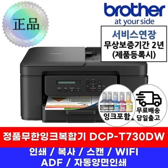 브라더 DCP-T730DW 정품 무한잉크 복합기 246,380원