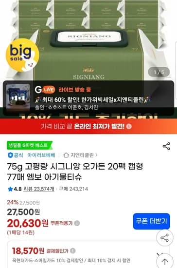 시그니앙 오가든 75평량 아기물티슈 77매 20팩 (18,570원/무배)