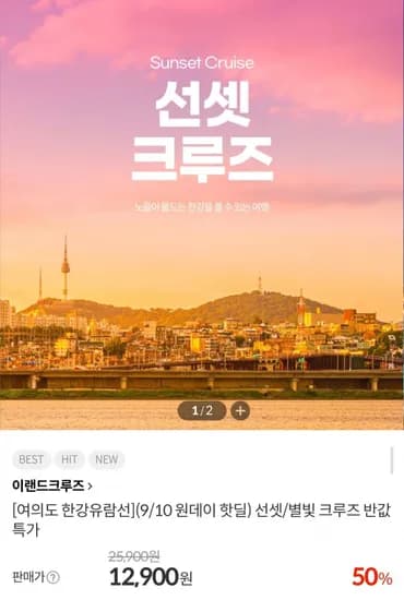 여의도 한강 유람선 선셋/별빛 크루즈 (12,900원/무배)
