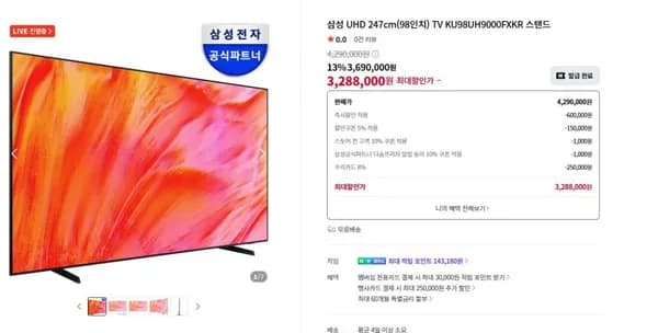 삼성 UHD 98인치 3,288,000원