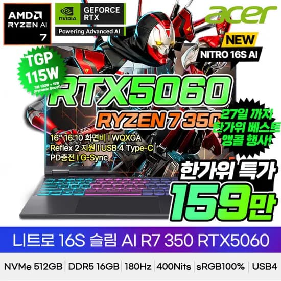 에이서 니트로 슬림 R7 350 RTX5060 16인치 게이밍노트북