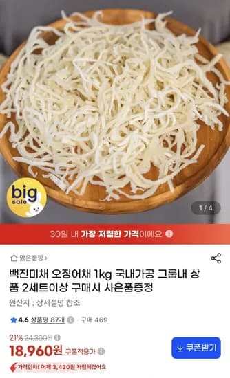 백진미채 kg 국내가공 18,960원