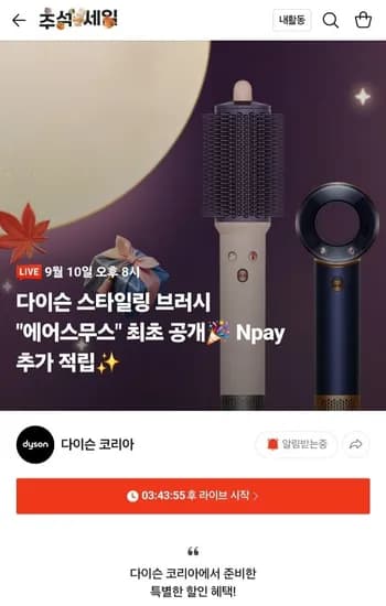 다이슨 에어스무스 론칭 기념 라이브 (349,000원~/무료)