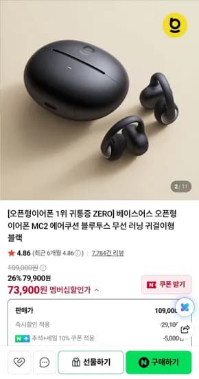 베이스어스 오픈형 이어폰 MC2 에어쿠션 78,900원