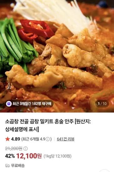 한우대창전골 1kg 2팩 외 소곱창전골