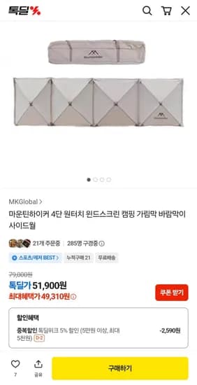 마운틴하이커 4단 원터치 윈드스크린 캠핑 사이드월