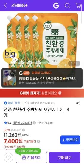 퐁퐁 친환경 주방세제 오렌지 1.2L 4개 7,400원