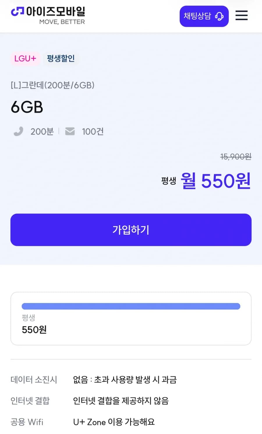 LG망 6GB 200분 평생 (550원)