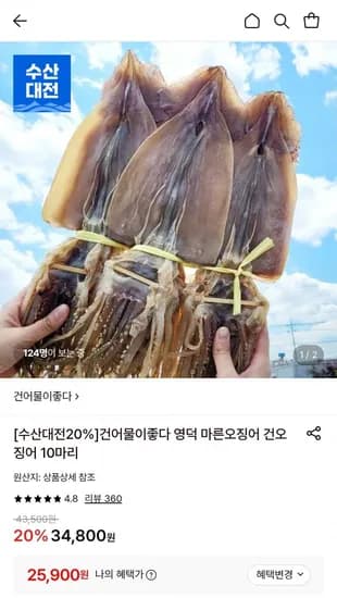 영덕 마른 오징어 10미 25,900원