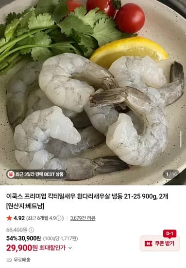 칵테일새우 21-25 900g 2개