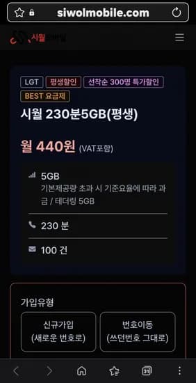 알뜰폰 평생 440원, 5GB, 230분, 0건 (440원)10