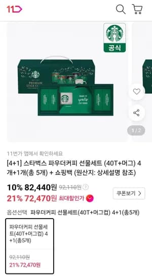 스타벅스 파우더커피 선물세트 40T 머그 5개 티멤버십