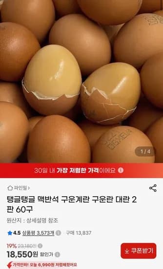 맥반석 구운계란 구운란 대란 2판 60구