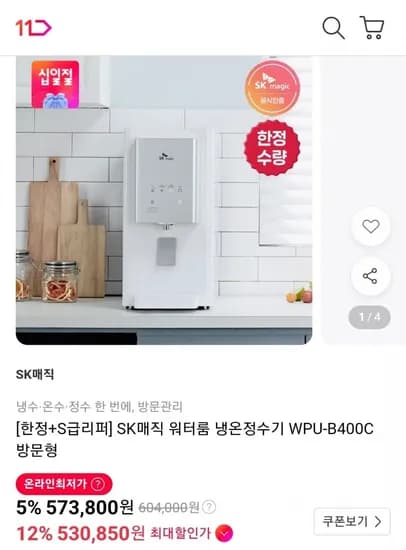 SK매직 워터룸 냉온정수기 WPU-B400C S급리퍼